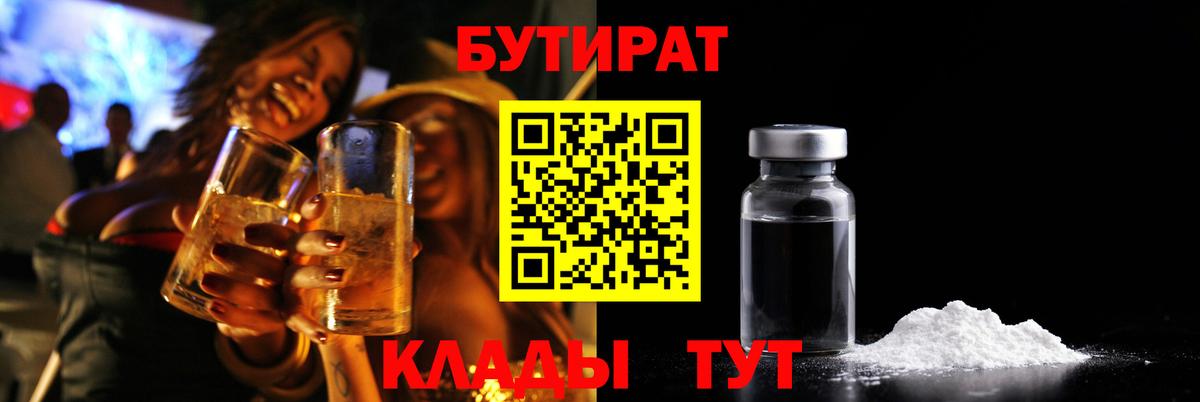 БУТИРАТ 1.4BDO Черняховск