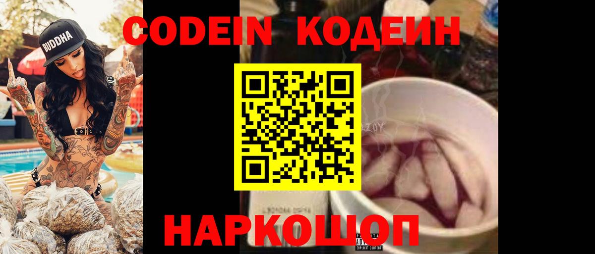 Черняховск  Кодеин Purple Drank  Вход с VPN  Кодеин напиток Lean (лин) 
